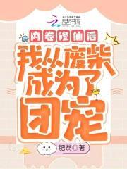 内卷修仙后我从废柴成为了团宠 列表