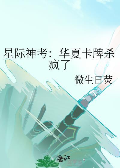 星际神考华夏卡牌杀疯了20
