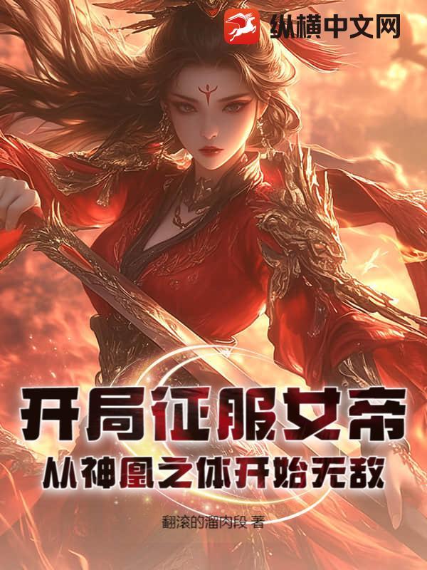 征服女帝从顿悟混沌神体开始