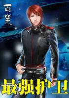 最强护卫夜无神最新章节更新内容推