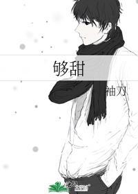 够甜by袖刀免费阅读