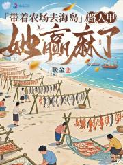 带着农场混异界最新笔趣阁