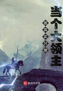 我其实只想当个大领主漫画