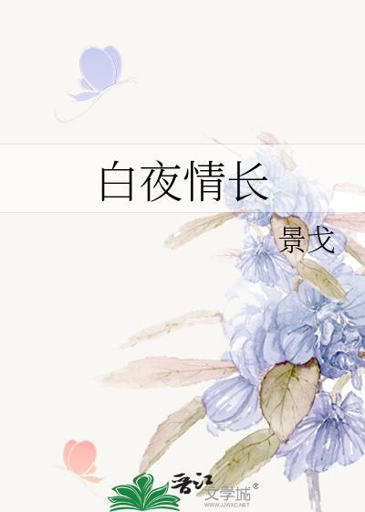白夜情诗歌词
