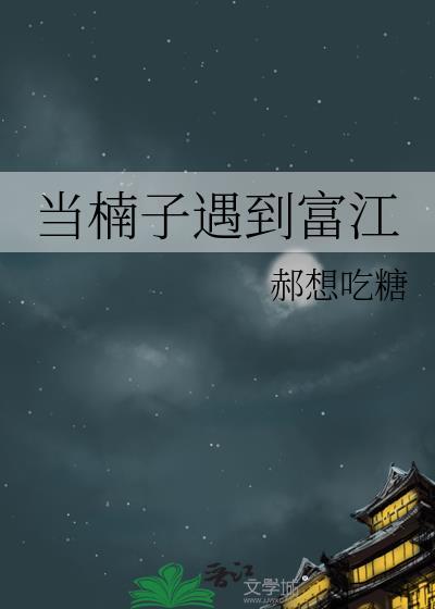 当楠子遇到富江免费阅读全文