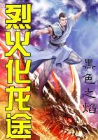 烈火人龙