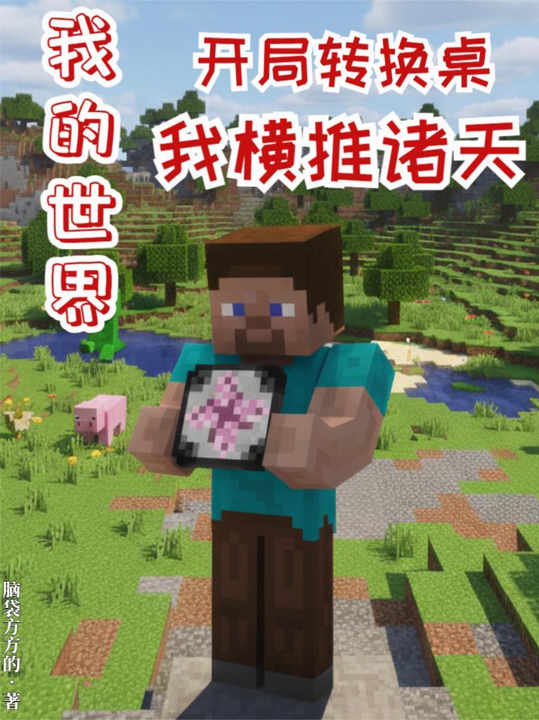 我的世界之开局转生成村民 最新章节 无弹窗