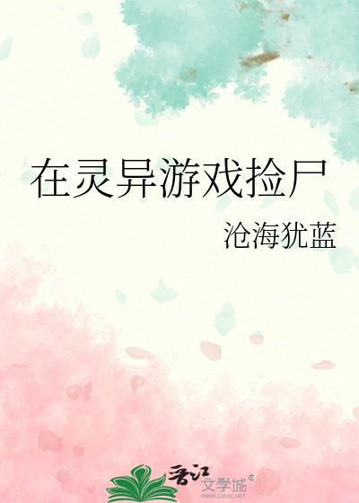 在灵异游戏捡尸提取码