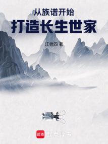 从族谱命格开始打造长生仙族TXT