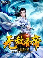 无敌圣帝百度百科
