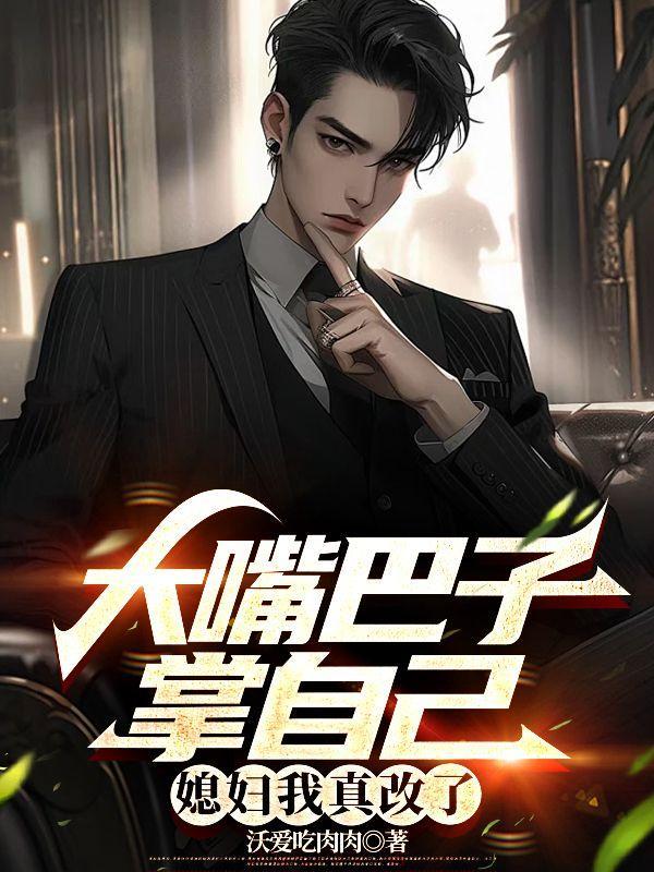 媳妇我真改了结局+番外著