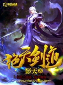 绝天剑皇百度百科