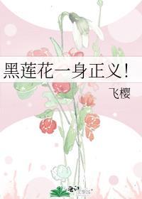黑莲花意思