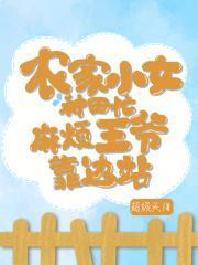 农家小女喜种田