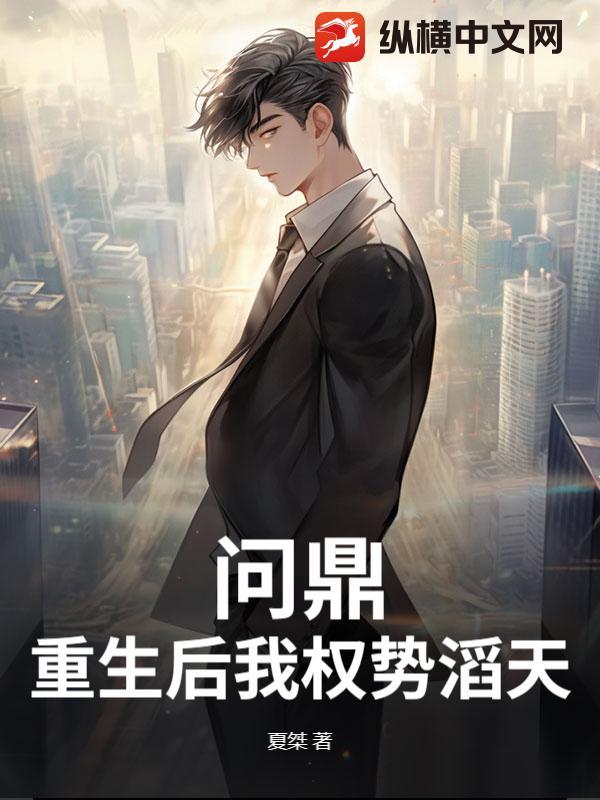 重生后我权臣