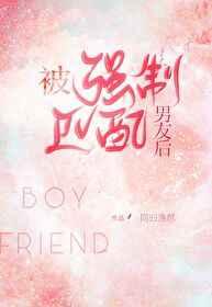 被强制匹配男友后晋江