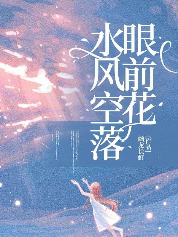 三月不知心里事水风空落眼前花