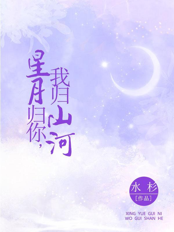 星月等你归全文