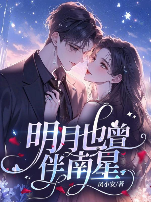 明月也曾伴南星最后嫁给谁了