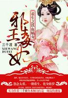 重生之铁血嫡女邪王毒妃