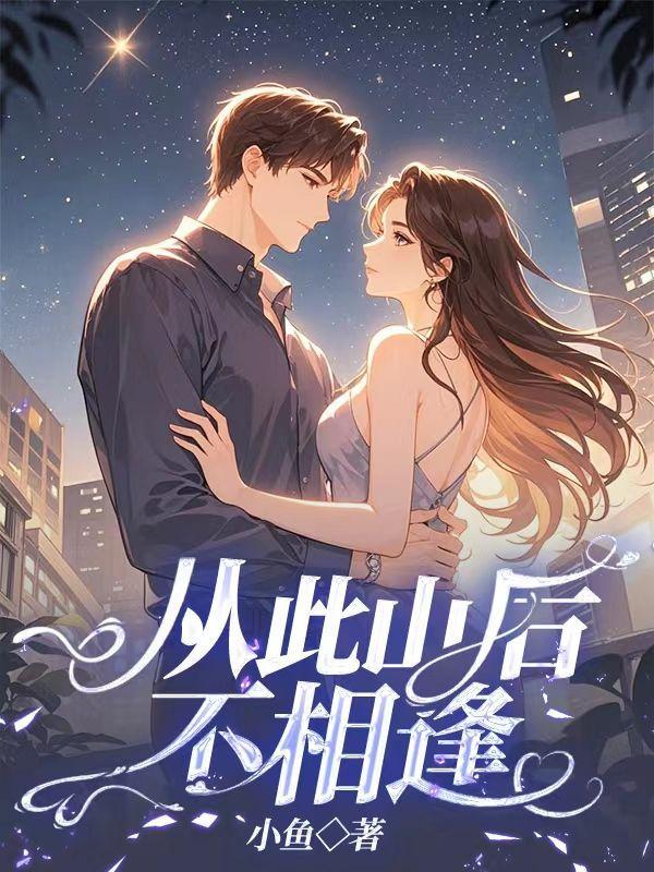 山后不相逢是什么意思