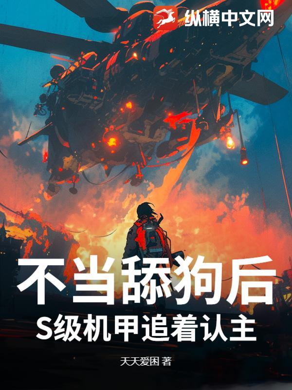 不当舔狗的我异常受欢迎爱看书吧