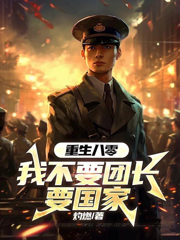 重生八零团长小甜妻