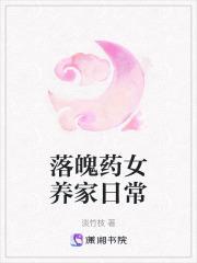 落魄药女养家日常赵明华和春暖