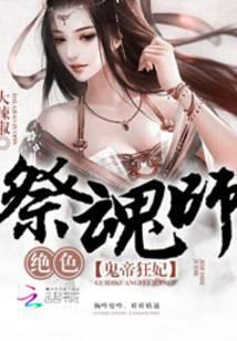 鬼帝狂妃绝色祭魂师