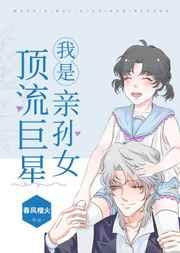 我是顶流巨星亲孙女全文免费阅读笔趣阁