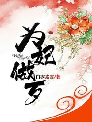 为妃作歹是什么意思