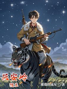 兴安岭猎王大结局