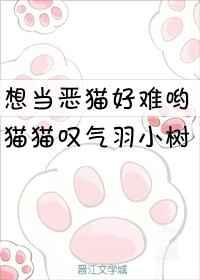 想当恶猫好难哟 直播