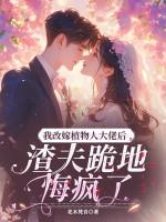 我嫁给植物人老公洞房他醒了免费阅读