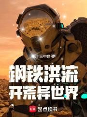 钢铁洪流开荒异世界三十三年蝉
