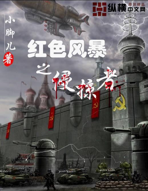 红色的风暴兵