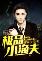 极品小渔夫杨春白雪笔趣阁