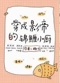 影帝的锦鲤女配