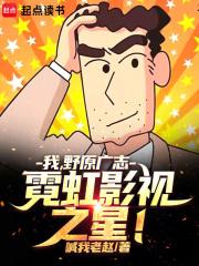 霓虹影视之星! 喊我老赵