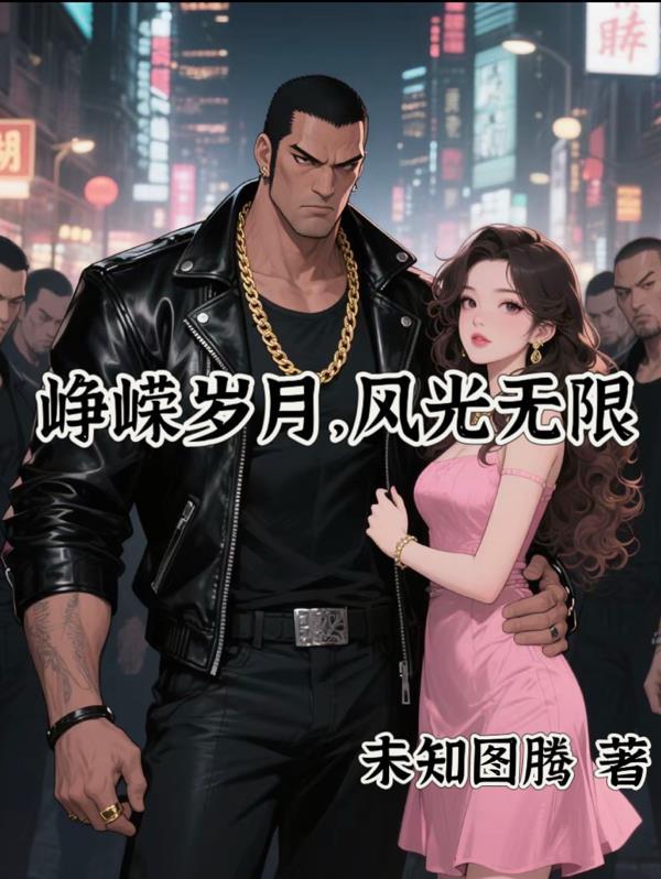 峥嵘岁月风流事是什么意思