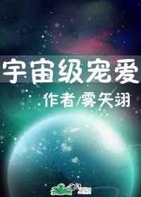 宇宙级宠爱雾矢翊
