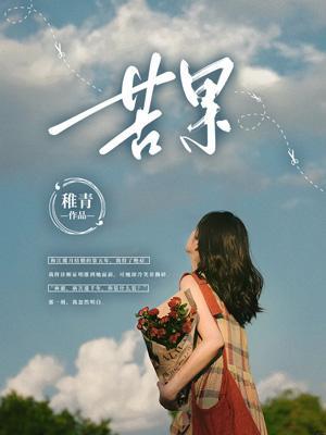 苦果亦是果谁说的