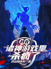我在诸神游戏里杀疯了txt