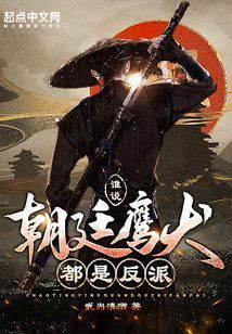 谁说朝廷鹰犬都是反派TXT