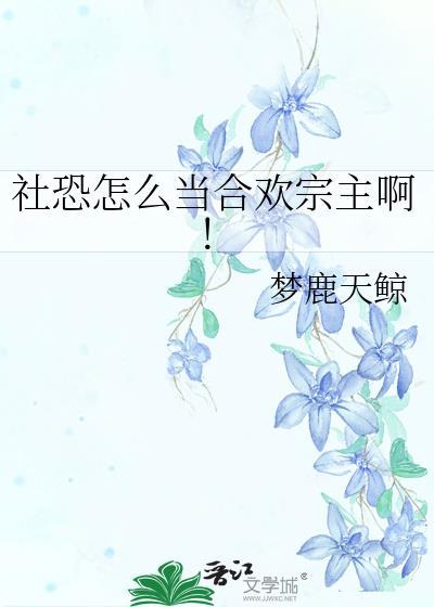 社恐怎么当合欢宗主啊!最新章节书旗