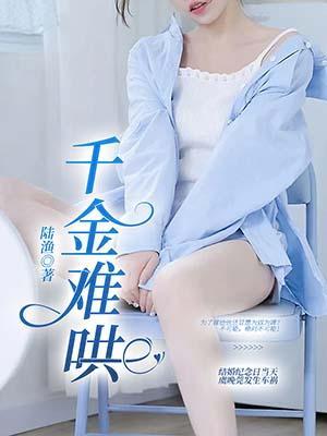 千金难哄短剧免费观看