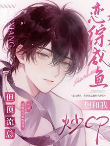 恋综咸鱼但顶流总想和我炒cp笔趣阁无