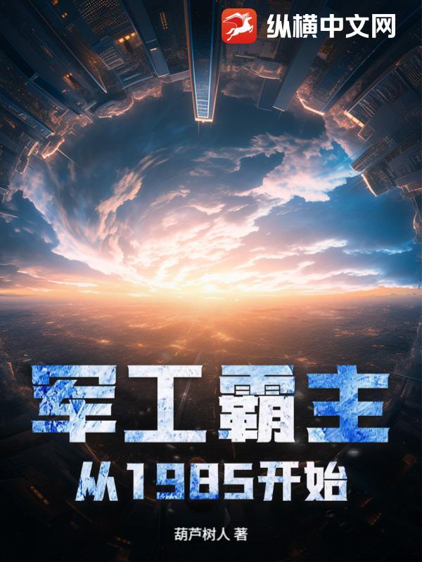 军工霸主从1985开始纵横
