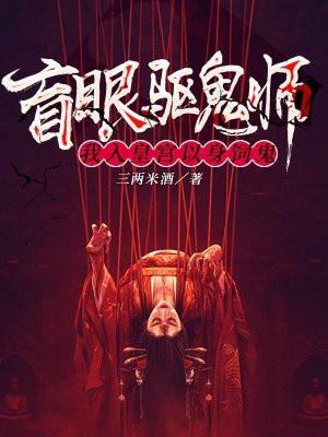 盲眼驱鬼师:我入皇宫以身饲鬼