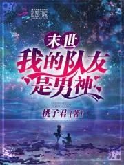 末世:我的队友是男神